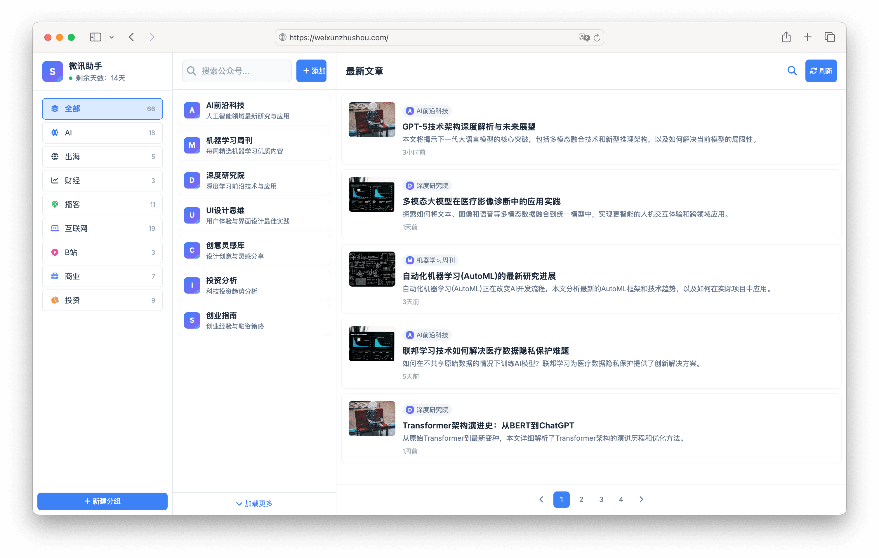 微讯公众号监控助手